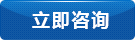 立即咨詢