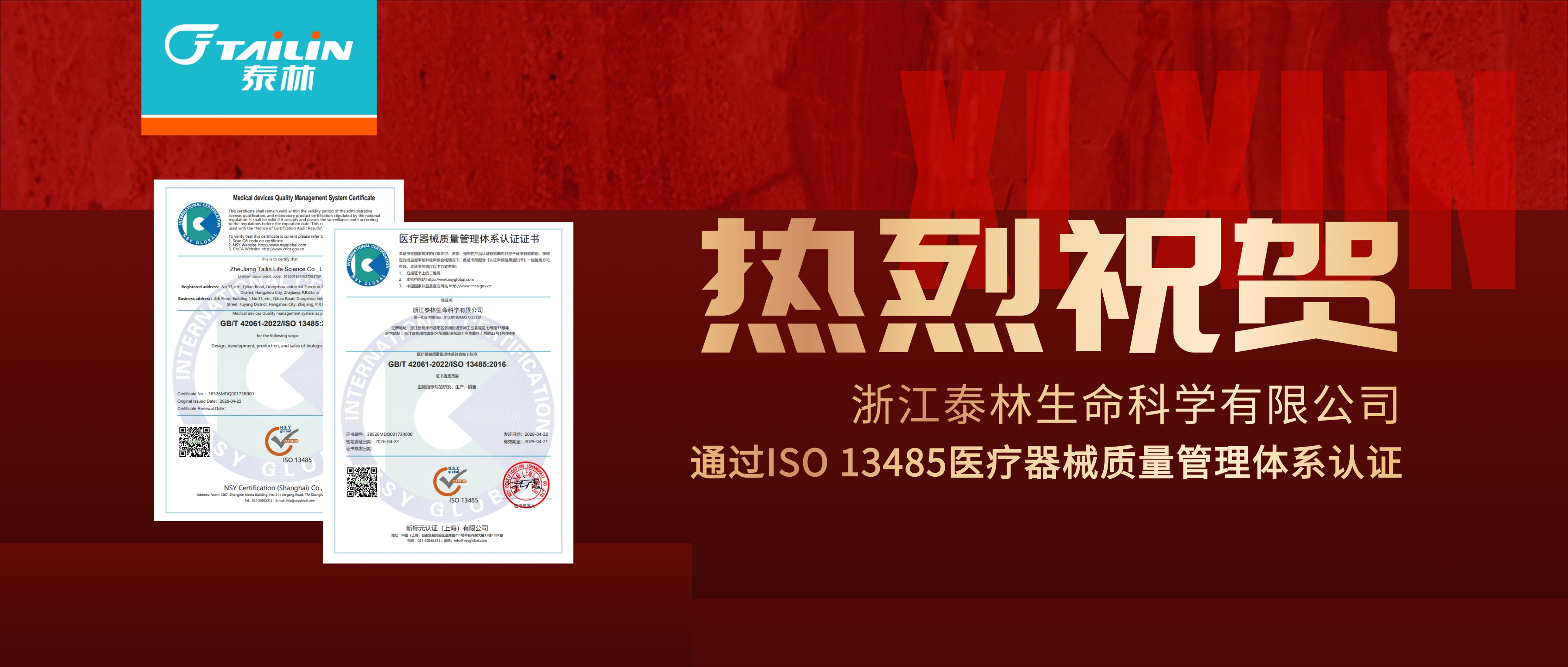 深耕篤行，精益求精 I 浙江泰林生命科學有限公司正式獲得ISO 13485醫療器械質量管理體系認證！