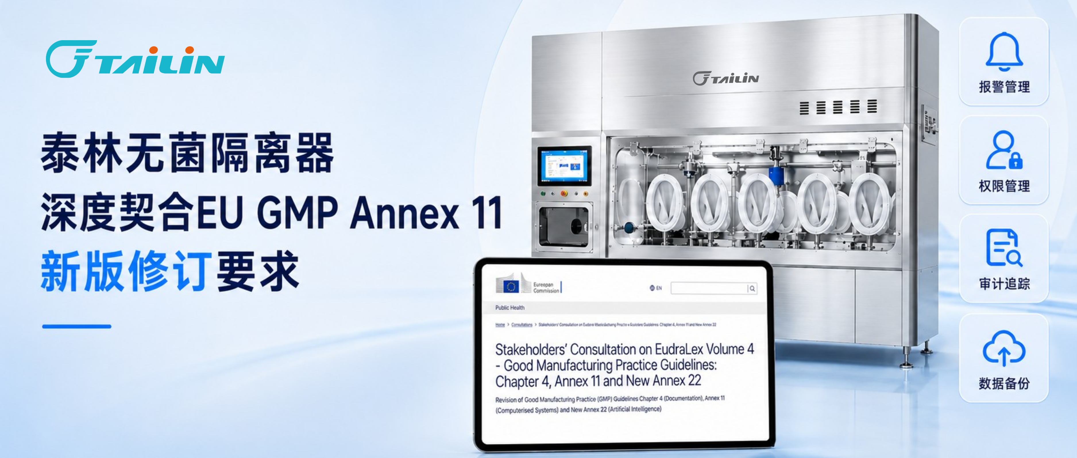預見變革，從容應對——泰林無菌隔離器深度契合EU GMP Annex 11新版修訂要求