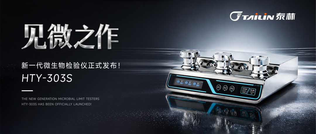 六邊形戰士登場！泰林新一代微生物檢驗儀HTY-303S