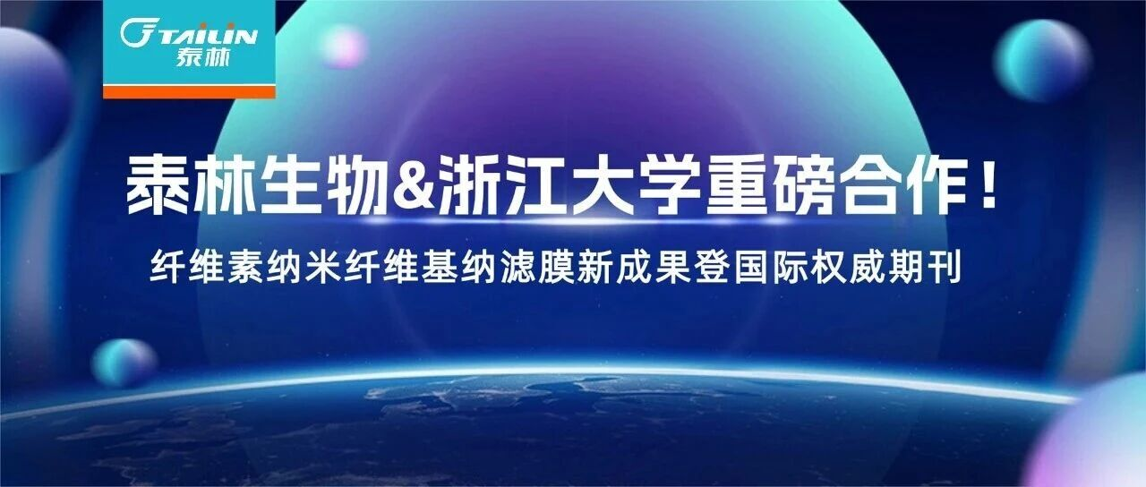 泰林生物&浙江大學重磅合作！纖維素納米纖維基納濾膜新成果登國際權威期刊